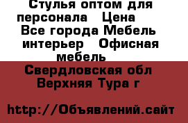 Стулья оптом для персонала › Цена ­ 1 - Все города Мебель, интерьер » Офисная мебель   . Свердловская обл.,Верхняя Тура г.